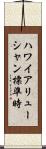 ハワイアリューシャン標準時 Scroll