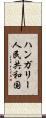 ハンガリー人民共和国 Scroll