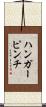 ハンガーピンチ Scroll