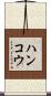 ハンコウ Scroll