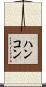ハンコン Scroll
