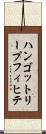 ハンゴットリープフィヒテ Scroll
