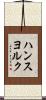 ハンスヨルク Scroll