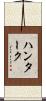 ハンターク Scroll
