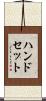 ハンドセット Scroll