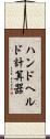 ハンドヘルド計算器 Scroll