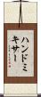ハンド・ミキサー Scroll