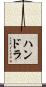 ハンドラ Scroll