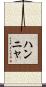 Hannya Scroll