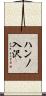 ハンノ入沢 Scroll