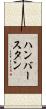 ハンバースタン Scroll