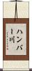ハンバー川 Scroll