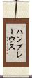 ハンブレーウス Scroll