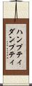 ハンプティダンプティ Scroll