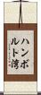 ハンボルト湾 Scroll