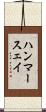 ハンマースェイ Scroll