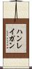 ハンレイガン Scroll