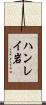 ハンレイ岩 Scroll