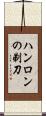 ハンロンの剃刀 Scroll