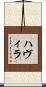 ハヴィラ Scroll