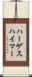 ハーゲスハイマー Scroll