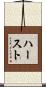 ハースト Scroll