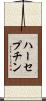 ハーセプチン Scroll