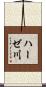 ハーゼ川 Scroll