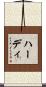 Haadi Scroll