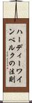ハーディーワインベルクの法則 Scroll