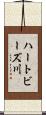 ハートビーズ川 Scroll