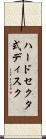 ハードセクタ式ディスク Scroll