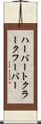 ハーバートクラークフーバー Scroll