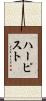 ハーピスト Scroll