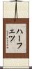 ハーフェツ Scroll