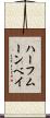 ハーフムーンベイ Scroll