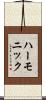 ハーモニック Scroll