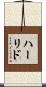 ハーリド Scroll