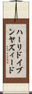 ハーリドイブンヤズィード Scroll