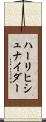 ハーリヒシュナイダー Scroll