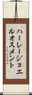ハーレージョエルオスメント Scroll