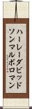 ハーレーダビッドソン＆マルボロマン Scroll