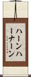 ハーンハーナーン Scroll
