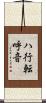 ハ行転呼音 Scroll
