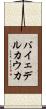 バイェデルカウカ Scroll