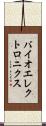 バイオエレクトロニクス Scroll