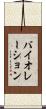 バイオレーション Scroll