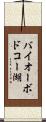 バイオーボドコー湖 Scroll