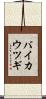 バイカウツギ Scroll