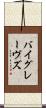 バイグレーヴズ Scroll